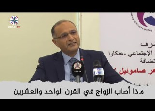 ماذا أصاب الزواج في القرن الواحد والعشرين د ماهر صموئيل المركز الاكاديمي الاجتماعي باربيل