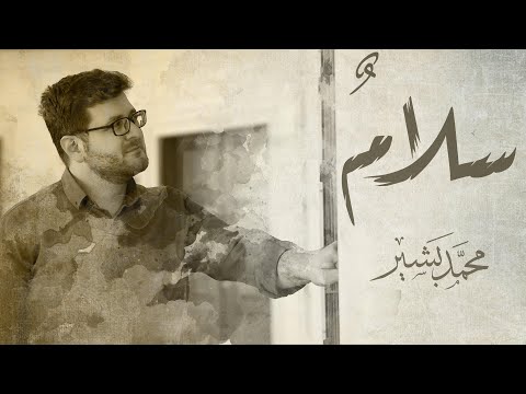 سلام سلام كمسك الختام محمد بشير