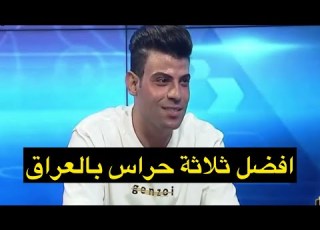  وليد عطية في اجابة مفاجئة يستبعد علي كاظم من افضل 3 حراس بالعراق ويختار جلال احسن الافضل
