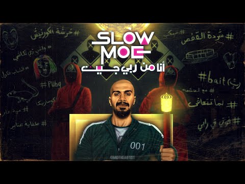 انا من ربي جيت سلومو SLOW MOE Ana Men Raby Jeet
