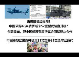 古巴或已经投降 中国采购48架俄罗斯卡52重型武装直升机 合同曝光 但中国或没有履行完合同就终止合作 中国重型武装直升机直21和攻击21完全可以替代
