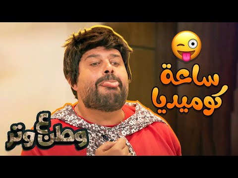 ساعة كوميديا مع أبوالفراجين وطن ع وتر