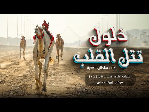 سلطان العذبة ذلول تتل القلب كلمات فهد بن قريع بتاع شيلة الموسم حصريا 2022