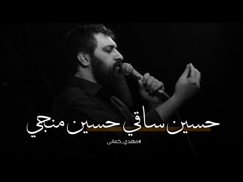 حسين منجي مهدي كمانى ذكر عربي فارسي