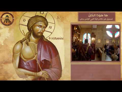 هاهو ذا الختن يأتي للمتروبوليت بولس يازجي