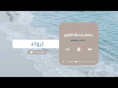 رمضان محط ة التغيير د أحمد عبدالمنعم