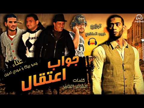 مهرجان جواب اعتقال للنجم محمد رمضان غناء حمو بيكا ومودي امين توزيع فيجو الدخلاوي 2017