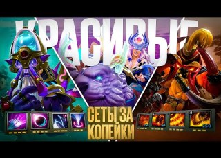  КРУТЫЕ сеты ЗА КОПЕЙКИ Dota 2