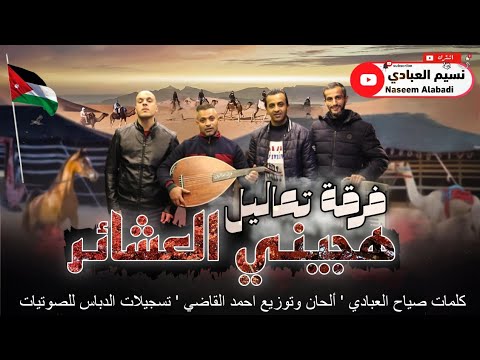 فرقة تعاليل 2023 هجيني العشائر كلمات صياح العبادي ألحان وتوزيع احمد القاضي النسخة الأصلية فرقة تعاليل 2023 هجيني العشائر كلمات صياح العبادي ألحان وتوزيع احمد القاضي النسخة الأصلية