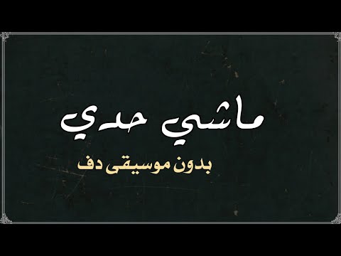 ماشي حدي نانسي عجرم بدون موسيقى دفوف