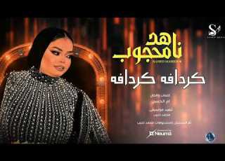ناهد محجوب كردافه كردافه اغاني سودانيه 2026