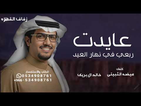 عايدت ربعي في نهار العيد ومن العايدين خالد ال بريك شيلات خالد ال بريك 2026 عيضه الثبيتي