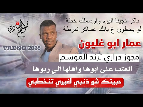 عمار ابو غليون 2025 العتب على ابوها حبيتك شو ذنبي لغيري تنخطبي مجوز درازي ترند ناار