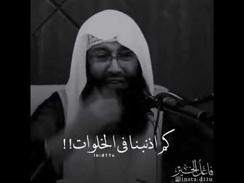 الشيخ يبكي من نعمة ستر الله التي تتحول لمحبه فيما بعد