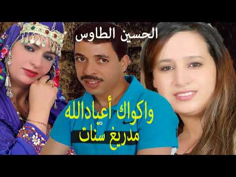 El Houssine Taousse الفنان الحسين الطاوس واكواك أعباد الله مدريغ سنات El Houssine Taousse الفنان الحسين الطاوس واكواك أعباد الله مدريغ سنات