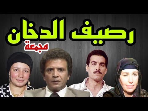 المسلسل البوليسى رصيف الدخان احمد مرعى امينة رزق احمد عبد العزيز عبلة كامل مجمعة