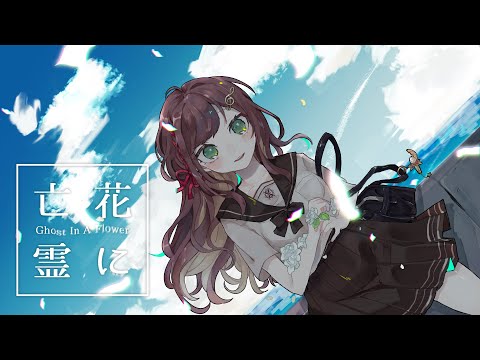 花に亡霊 Ghost In A Flower Cover By Miori Celesta 歌ってみた