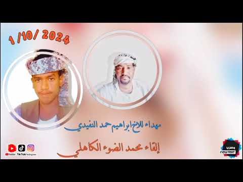 جديد 2025 الشاعر محمد الضوء الكاهلي مهداء للاخ ابراهيم حمد النفيدي