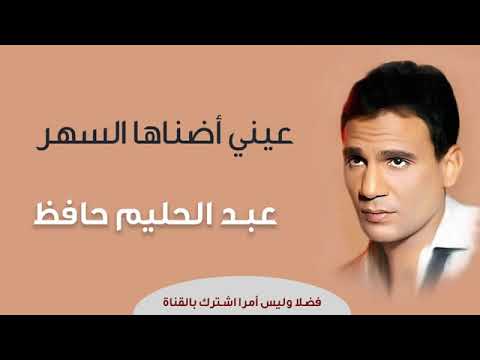 Ainy Danaha Al Sahar Abdel Halim Hafez عيني ضناها السهر عبد الحليم حافظ