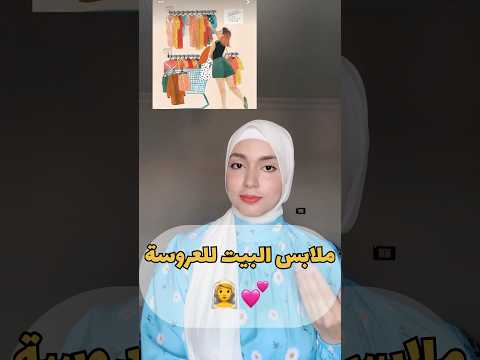 ملابس البيت للعروسة ملابس محجبات تنسيقات ملابس Fashionstyle ملابس العروسة ملابس البيت للعروسة ملابس محجبات تنسيقات ملابس Fashionstyle ملابس العروسة