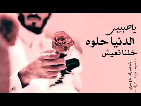 شيلة ياحبيبي الدنيا حلوه خلنا نعيش