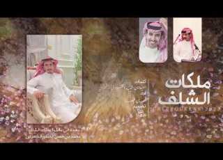 فهد بن فصلا شلفا ولي العهد مهداه الى مالك ملكات الشلف محمد بن حسن الصقور الشهراني