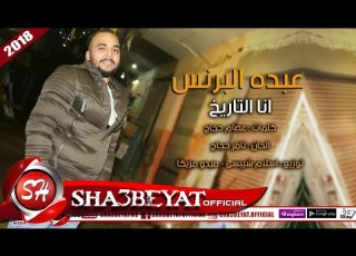  عبده البرنس اغنية انا التاريخ توزيع اسلام شيبسى ميدو مزيكا 2018 على شعبيات