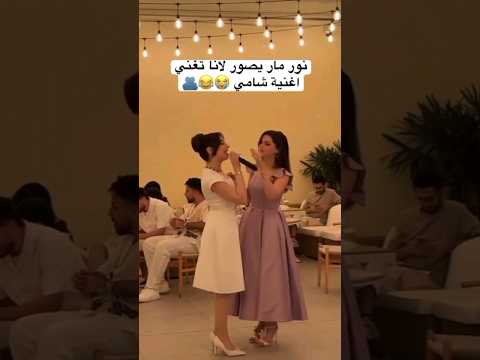 لانا محمد تغني اغنية الشامي دوالي لايك اشتراك بالقناه ليصلك كل جديد الشامي Alshami الشامي شهد