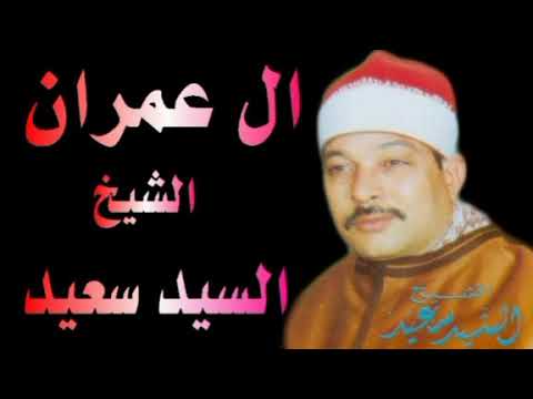 الشيخ السيد سعيد ماتيسر من سورة آل عمران لأول مره بجوده عاليه الشيخ السيد سعيد ماتيسر من سورة آل عمران لأول مره بجوده عاليه