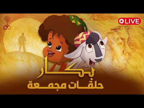 بث مباشر مجمع حلقات بكار وأجمل ذكريات رمضان