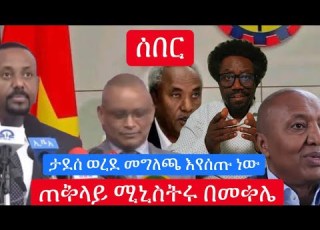 ሰበር ታደሰ ወረደ መግለጫ እየሰጡ ነው ጠቅላይ ሚኒስትሩ በመቀሌ በረከት ስምዖን ለተቃዋሚዎች Live