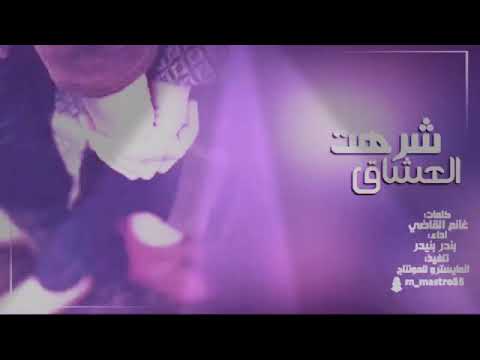 شيلة شرهت العشاق اداء بندر بنيدر شيلة جديدة شيلة شرهت العشاق اداء بندر بنيدر شيلة جديدة