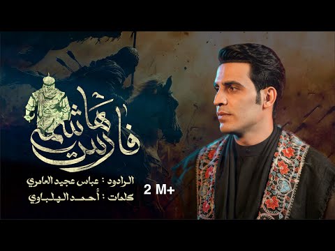 فارس هاشمي عباس عجيد العامري مجالس محرم الحرام 1447هـ فارس هاشمي عباس عجيد العامري مجالس محرم الحرام 1447هـ