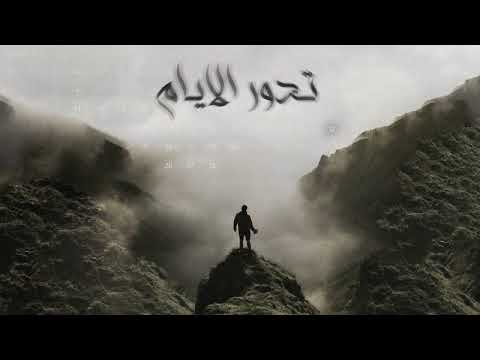LorD تدور الأيام FT DX Rap Prod By LorD