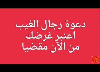 دعوة رجال الغيب اعتبر غرضك مقضيا من الان 00212624699231
