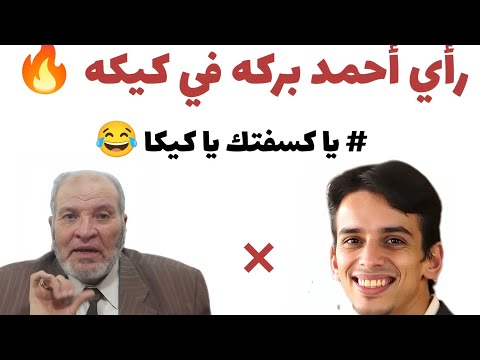 رأي أحمد بركه في كيكا يا كسفتك يا كيكا