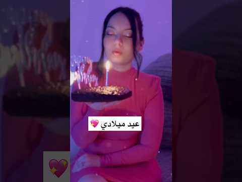 غنوا لحبيبي و قدموله التهاني عيد ميلادي عيد ميلاد عيد ميلاد سعيد