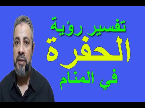 تفسير حلم رؤية الحفرة في المنام اسماعيل الجعبيري