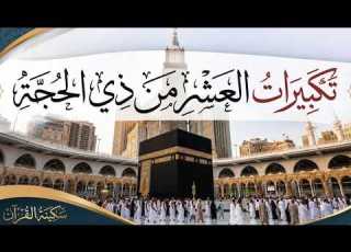 تكبيرات العيد الكبير تكبيرات يوم عرفة والعشر لنحيي بها السن ة القارئ عبد الله شعبان