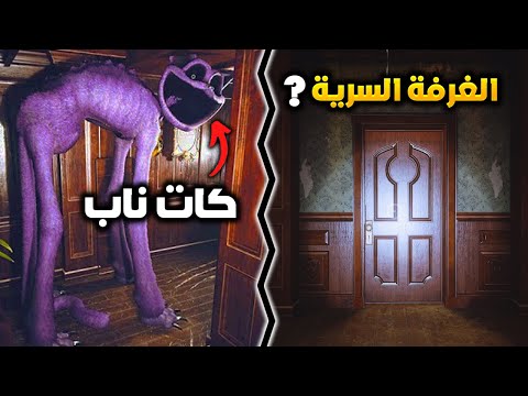 مود الطيران 1 البحث عن أماكن سرية في الشابتر الثالث Poppy Playtime Chapter 3