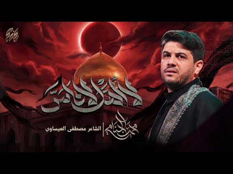لا اهل لا ناس محمد الجنامي شهادة السيدة زينب ع