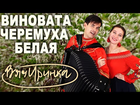 Виновата черемуха белая поют Ирина Нэлсо и Вячеслав Абросимов дуэт ВячИринка