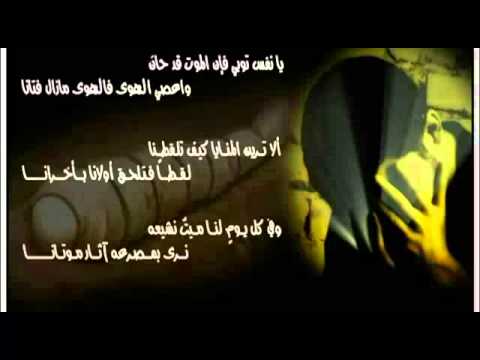 نشيد يا نفس توبي فإن الموت قد حان براعم زيد نشيد يا نفس توبي فإن الموت قد حان براعم زيد