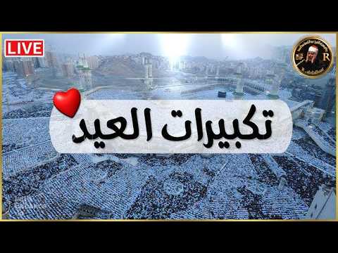 تكبيرات عيد الفطر المبارك 2026 بصوت جميل لنجعلها تملأ الدنيا الله أكبر الله أكبر ولله الحمد