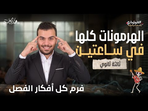 افرم الهرمونات كلها فى أقل من ساعتين بكل التفاصيل مراجعة شهر10 لطلاب 3 ثانوى افرم الهرمونات كلها فى أقل من ساعتين بكل التفاصيل مراجعة شهر10 لطلاب 3 ثانوى