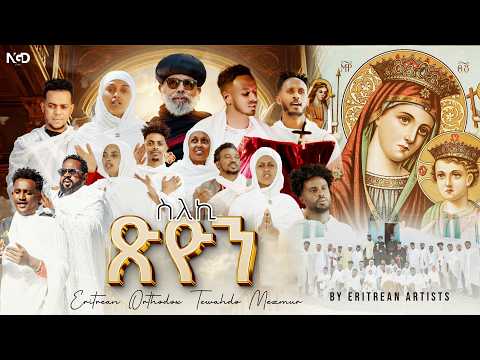 Sleki Xion Eritrean Orthodox Tewahdo Mezmur By Eritrean Artists Fnotebrhan Entertainment