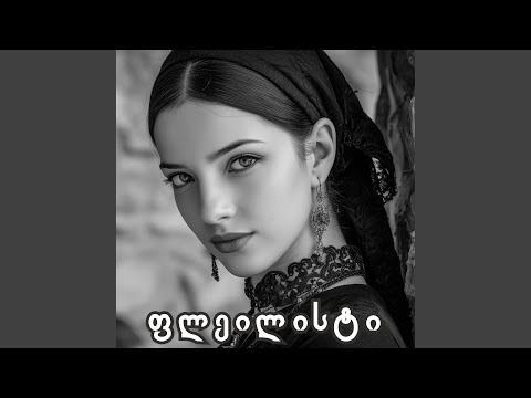 ამ თოვლიან მთებში ახალი ვერსია