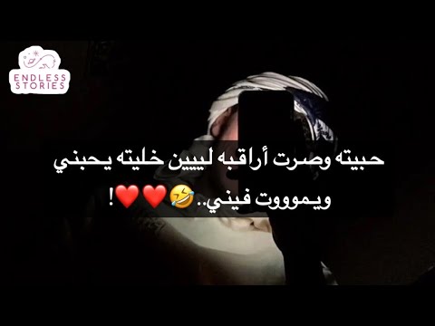 حبيته وصرت أراقبه لييين خليته يحبني ويموووت فيني