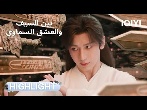 بين السيف والعشق السماوي نسيان مؤلم ونهاية بطولية Sword And Beloved IQIYI Arabic بين السيف والعشق السماوي نسيان مؤلم ونهاية بطولية Sword And Beloved IQIYI Arabic