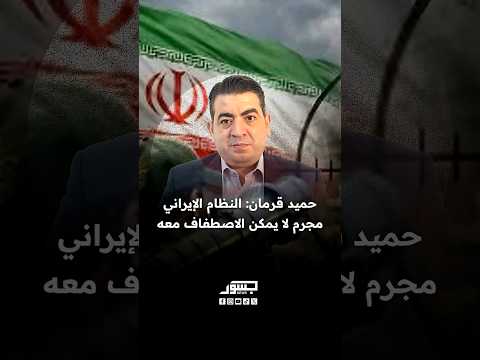 الكاتب والمحلل السياسي حميد قرمان النظام الإيراني مجرم لا يمكن الاصطفاف معه